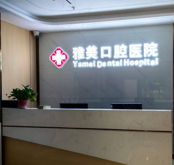 竹山永信雅美口腔医院怎么样