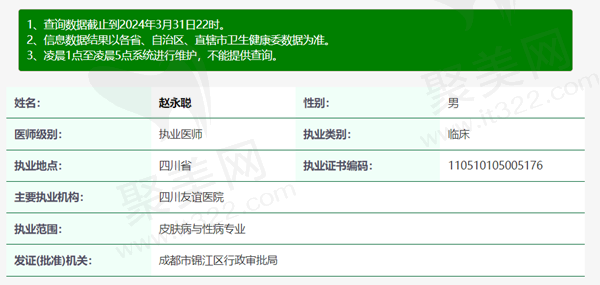 赵永聪医生资质