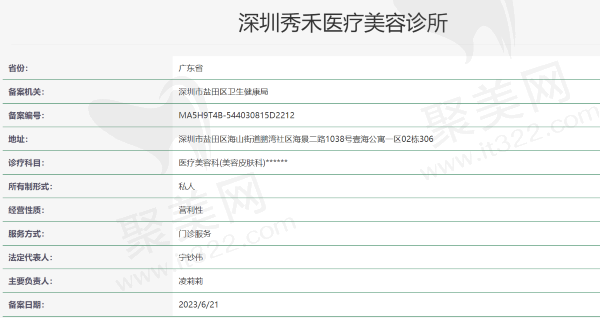 深圳秀禾医疗美容诊所资质