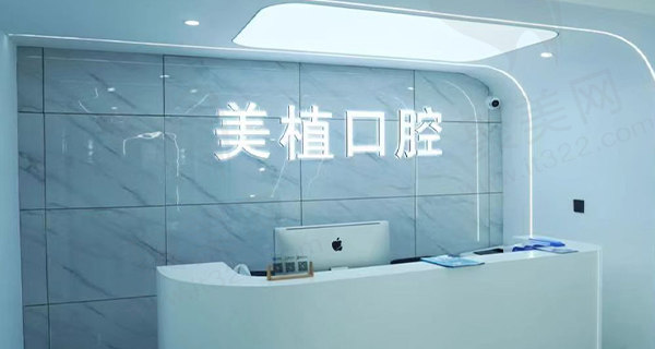 哈尔滨美植口腔