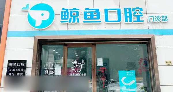 哈尔滨鲸鱼口腔