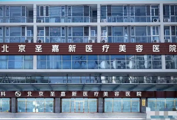 北京圣嘉新做磨骨很有名气