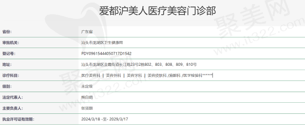 汕头爱都沪美人医疗美容门诊部资质