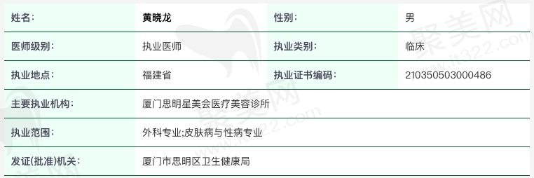 厦门思明星美会医疗美容黄晓龙执业信息