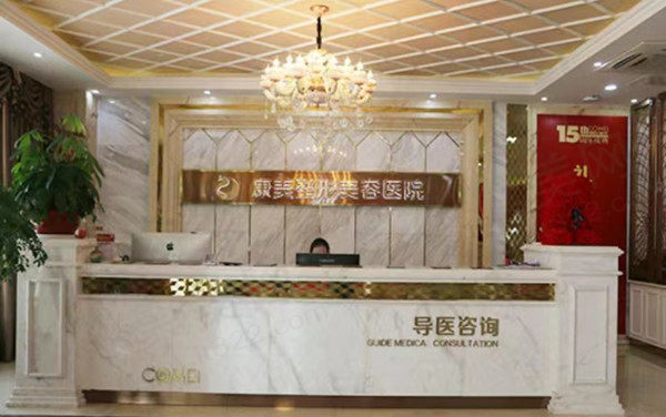 南通康美美容医院