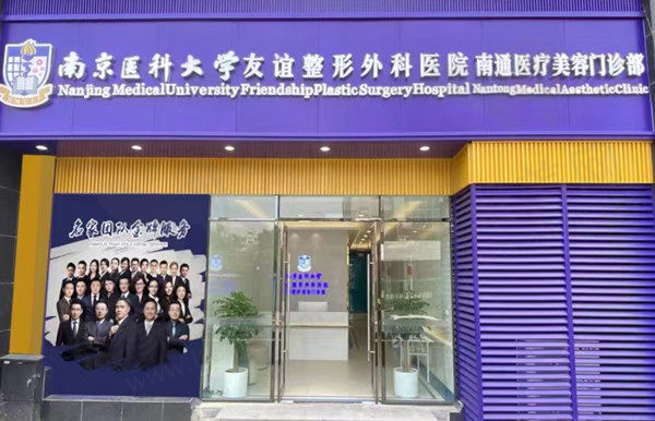 南通友谊整形