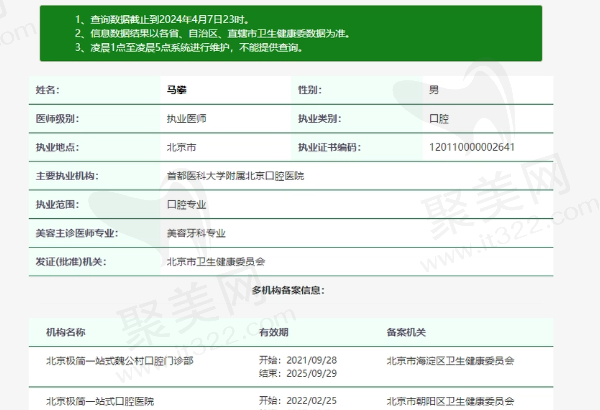 北京极简一站式口腔医院马攀医生资质