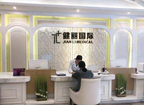 广州健丽医疗美容电话