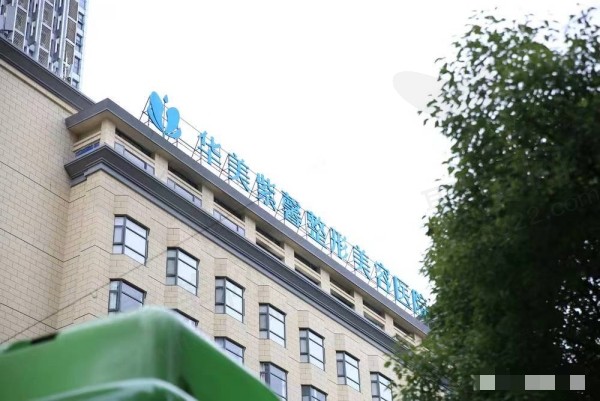 贵阳华美紫馨整形美容医院