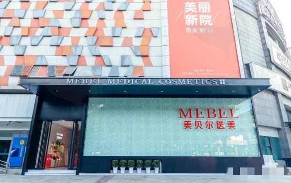 贵阳美贝尔整形医院