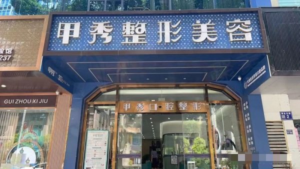 贵阳云岩甲秀医疗门诊部