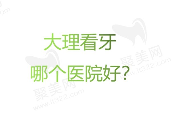 大理口腔医院排名榜