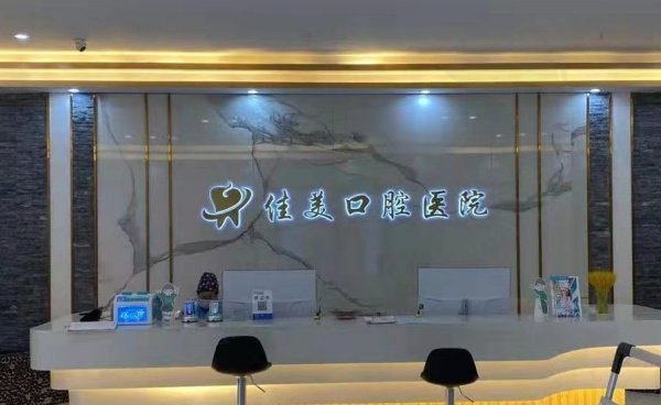 大理佳美口腔