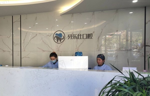 大理牙乐仕口腔