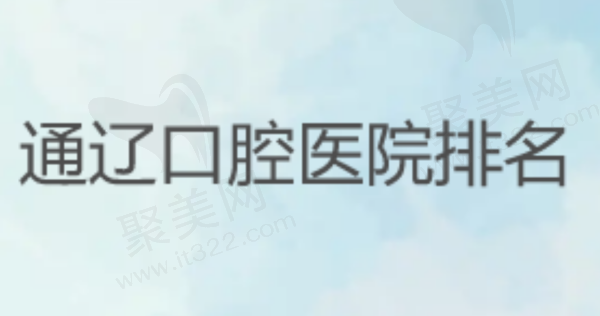 通辽口腔医院排名