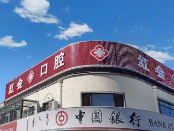 通辽哪家牙院好还便宜