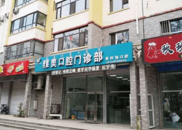 通辽牙医谁比较好