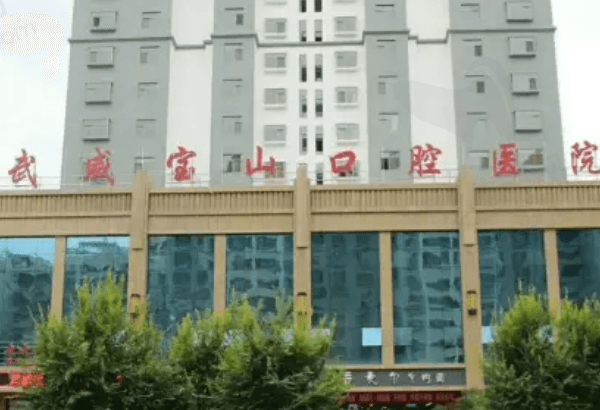 武威宝山口腔