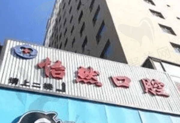 武威怡然口腔