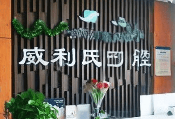 武威威利氏口腔