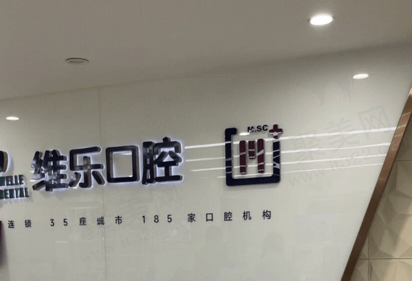 青岛维乐口腔门诊部怎么样