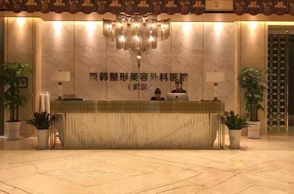 武汉亚韩整形外科医院怎么样