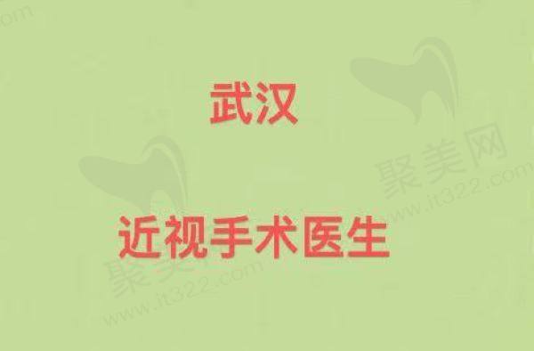 武汉近视手术医生排名一览 武汉近视手术医生排名一览