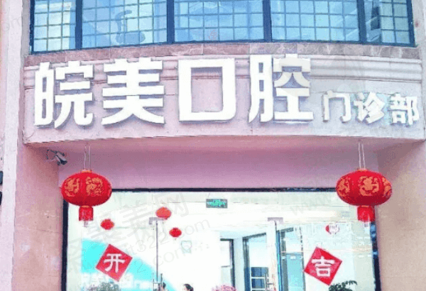 蚌埠皖美口腔