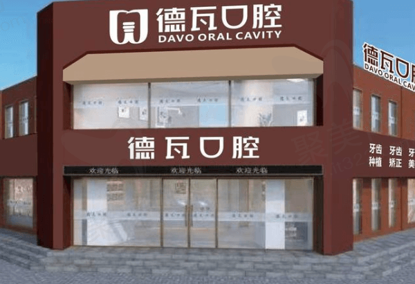 蚌埠德瓦口腔