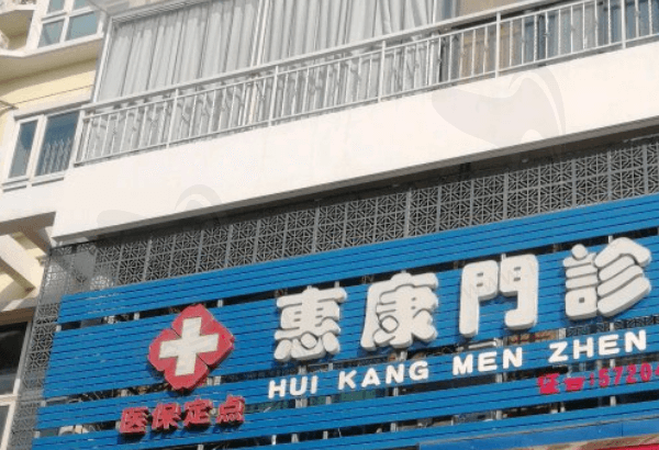 蚌埠惠康口腔