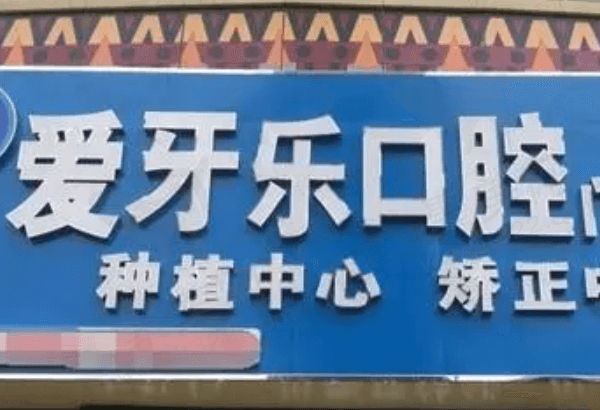 蚌埠爱牙乐口腔