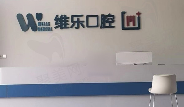 福州维乐口腔