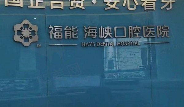 福州福能海峡口腔