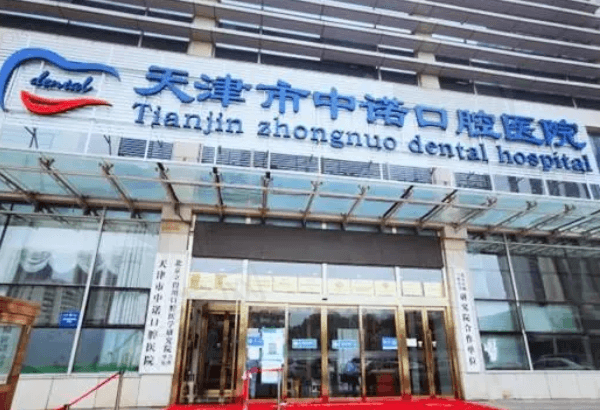 天津中诺口腔医院口碑如何