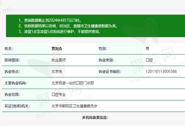 北京极简一站式口腔医院贾刘合医生资质