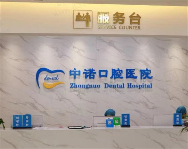 中诺口腔收费价目表2024