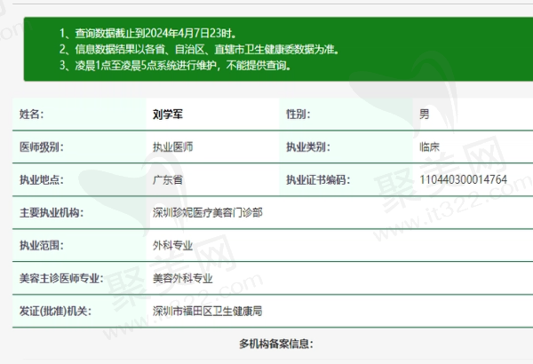 深圳珍妮医疗美容门诊部刘学军资质