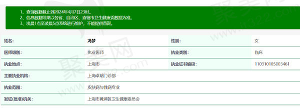 上海卓尔荟医美冯梦医师资质表