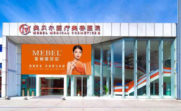 常州美贝尔美容门店