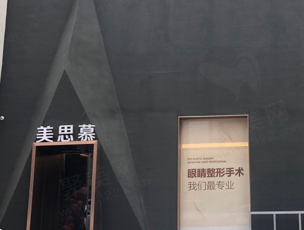 菏泽美思慕医疗美容门诊部