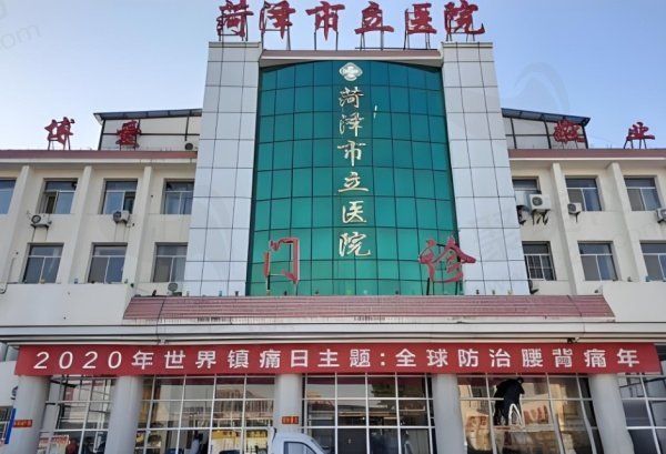 菏泽市立医院整形外科