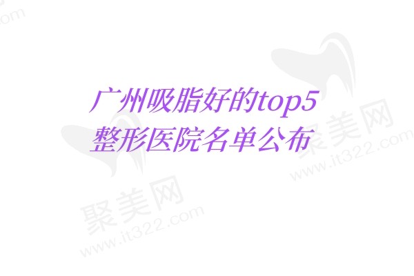 广州吸脂好的整形医院有哪些