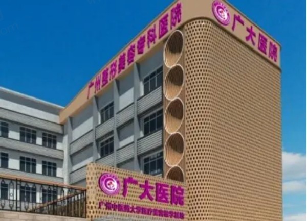 广州广大整形医院