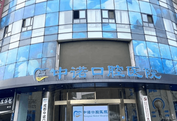 成都中诺口腔医院怎么样