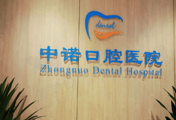 成都中诺口腔医院牙齿矫正医生介绍