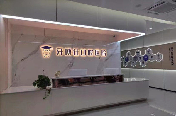 宝鸡华医牙博仕口腔前台