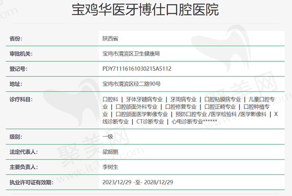 宝鸡华医牙博仕口腔资质