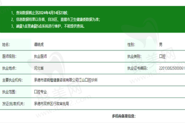 承德诺植口腔诊所谭晓虎医生资质