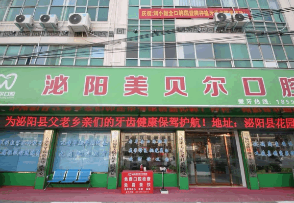 驻马店泌阳美贝尔口腔门诊部怎么样
