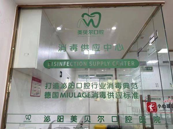 驻马店泌阳美贝尔口腔门诊部电话